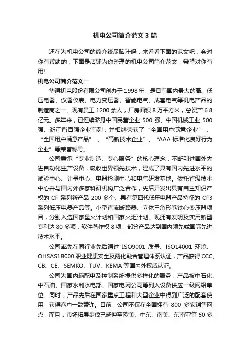 机电公司简介范文3篇