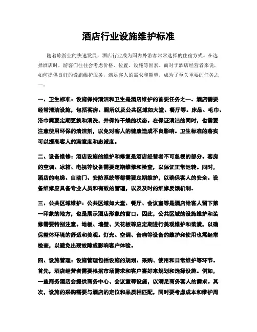 酒店行业设施维护标准