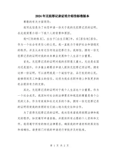 2024年无犯罪记录证明介绍信标准版本