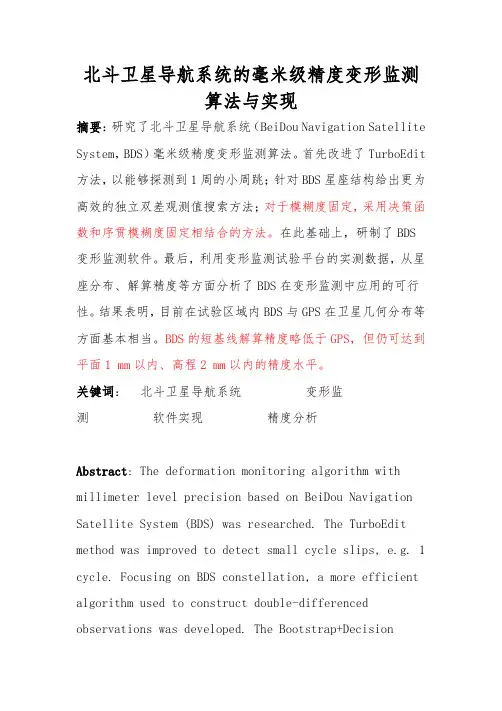 北斗卫星导航系统的毫米级精度变形监测算法与实现 学位论文
