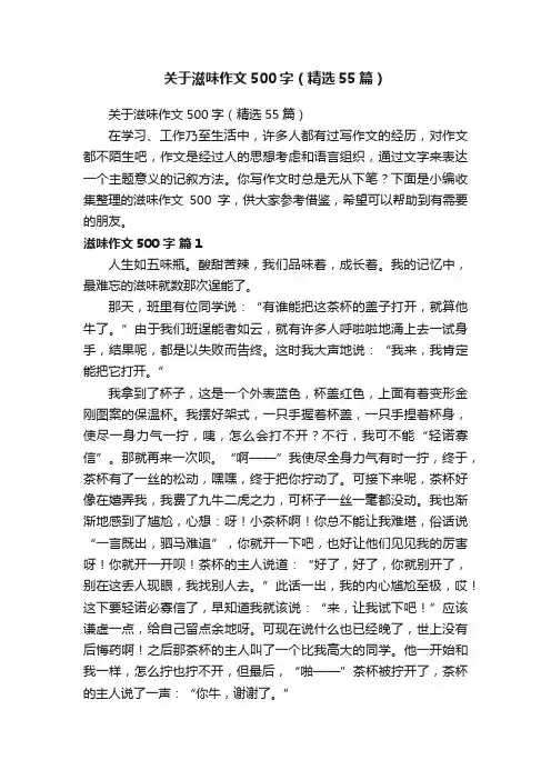 关于滋味作文500字（精选55篇）