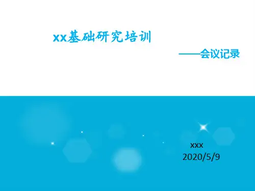 会议记录培训PPT