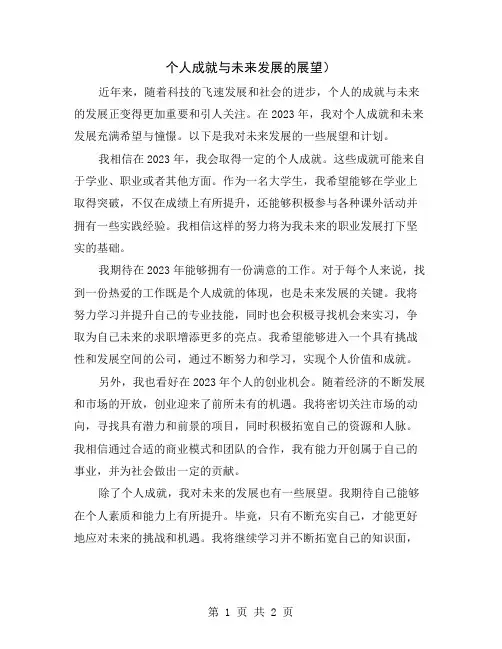 个人成就与未来发展的展望