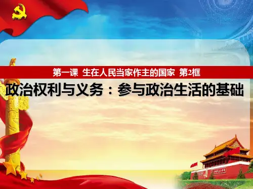 政治权利与义务：参与政治生活的基础(共20张PPT)