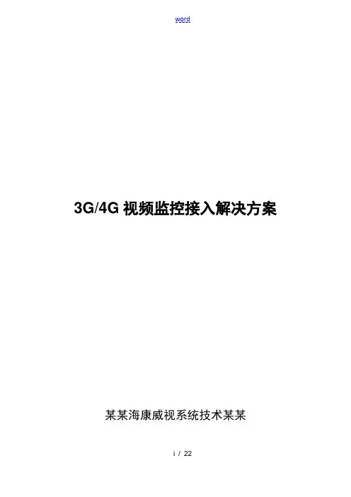 3G／4G视频监控接入解决方案设计V1.0