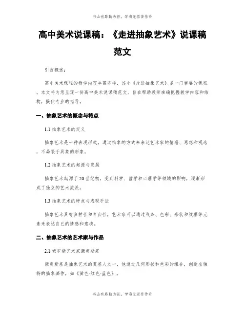 高中美术说课稿：《走进抽象艺术》说课稿范文