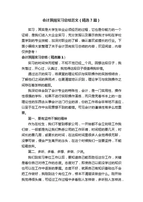 会计顶岗实习总结范文（精选7篇）