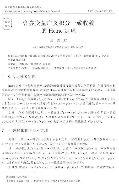 含参变量广义积分一致收敛的Heine定理