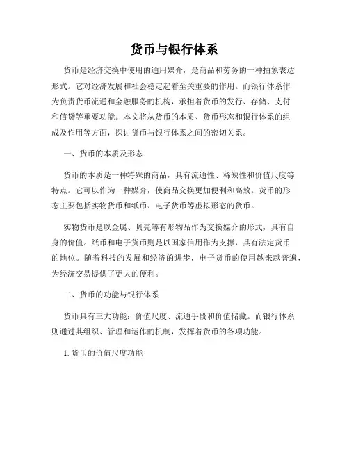 货币与银行体系