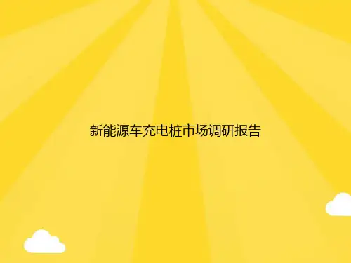 新能源车充电桩市场调研报告PPT优秀版