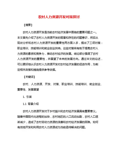 农村人力资源开发对策探讨