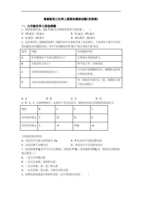 鲁教版初三化学初三化学上册期末模拟试题(含答案)