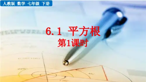 人教版七年级数学下册6.1 平方根(第1课时)