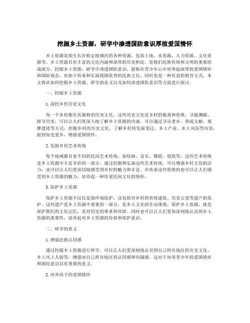 挖掘乡土资源,研学中渗透国防意识厚植爱国情怀