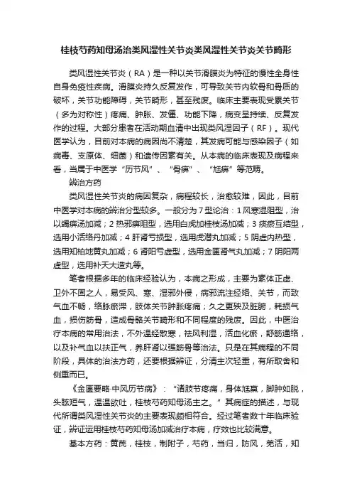 桂枝芍药知母汤治类风湿性关节炎类风湿性关节炎关节畸形