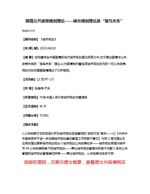 国情·公共政策·规划理论——城市规划理论及“笼鸟关系”