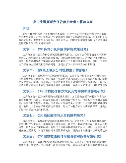 高中生课题研究报告范文参考5篇怎么写