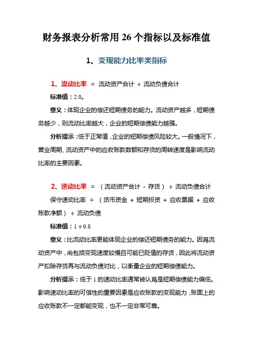 财务报表分析常用26个指标以及标准值