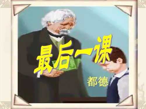 1《最后一课》ppt课件
