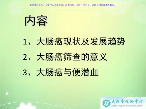大肠癌早期筛查课件