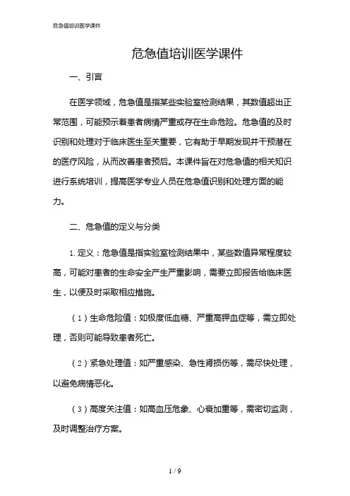 2024年危急值培训医学课件
