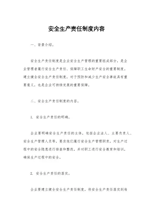 安全生产责任制度内容
