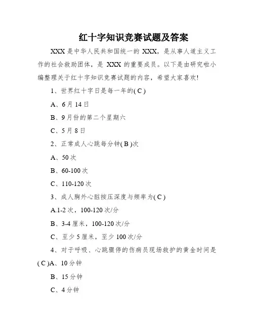 红十字知识竞赛试题及答案