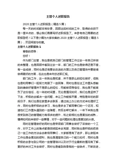 2020主管个人述职报告（精选5篇）