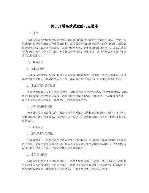 关于开展高效课堂的几点思考