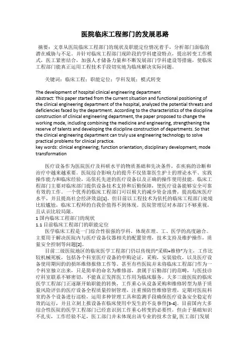 医院临床工程部门的发展思路