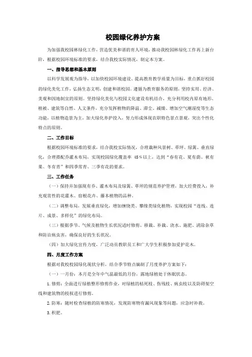 校园绿化养护方案
