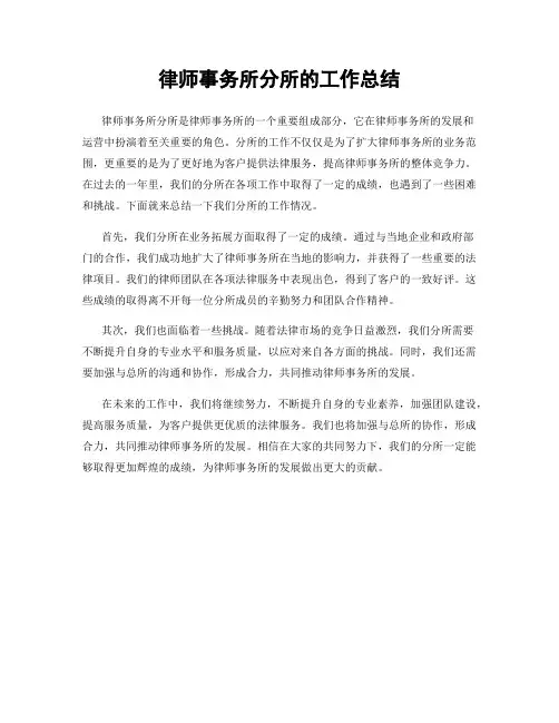 律师事务所分所的工作总结