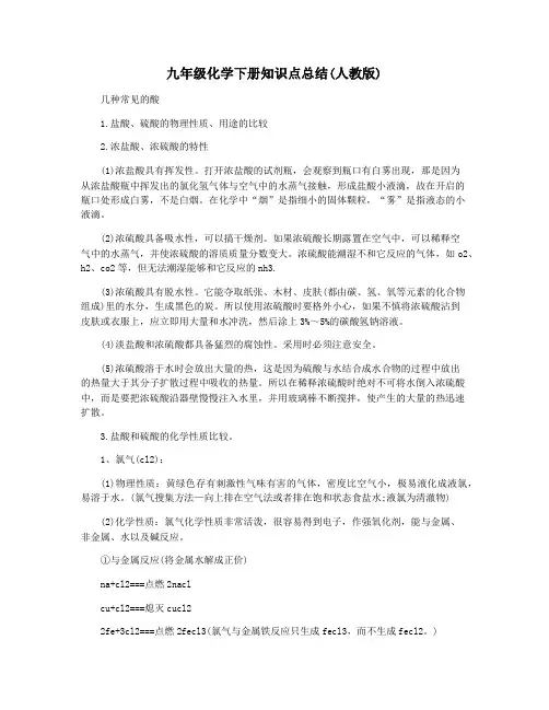 九年级化学下册知识点总结(人教版)