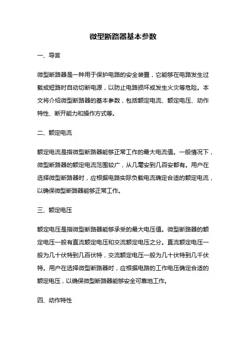 微型断路器基本参数