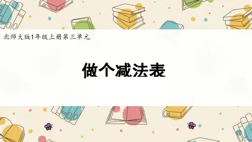 北师大版一年级上册数学3.11《做个减法表》课件(共15张PPT)