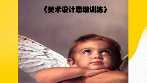 美术设计思维训练优秀ppt文档