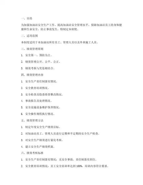 加油站安全生产绩效管理制度