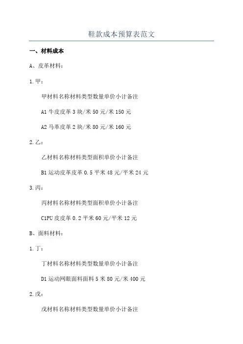 鞋款成本预算表范文