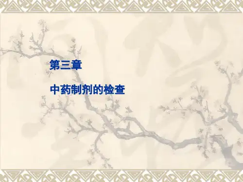中药制剂分析 第三章杂质的检查
