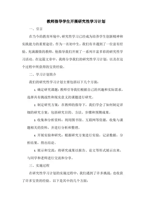 教师指导学生开展研究性学习计划