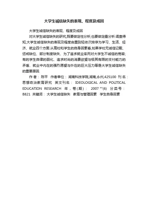 大学生诚信缺失的表现、程度及成因
