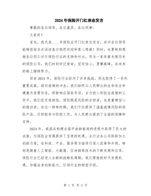 2024年保险开门红表态发言