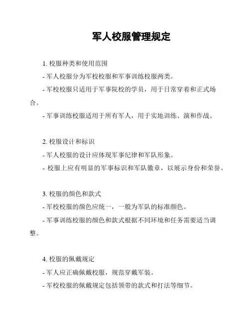 军人校服管理规定