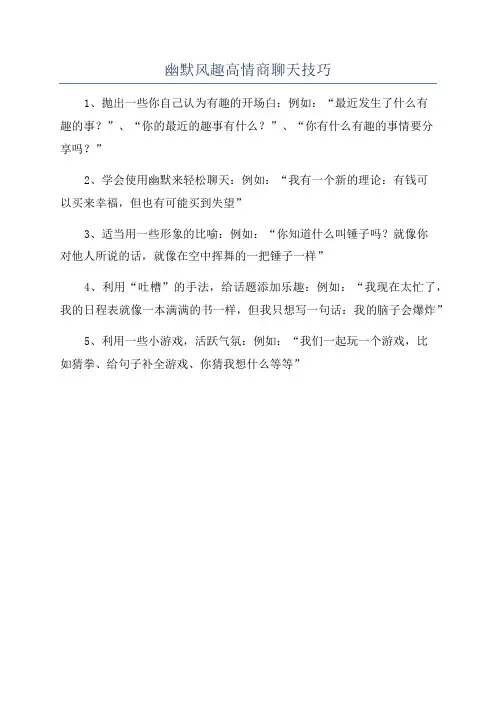 幽默风趣高情商聊天技巧