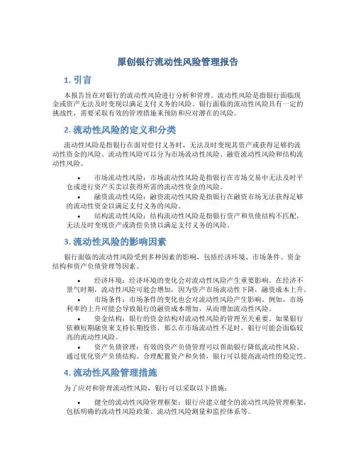 原创银行流动性风险管理报告