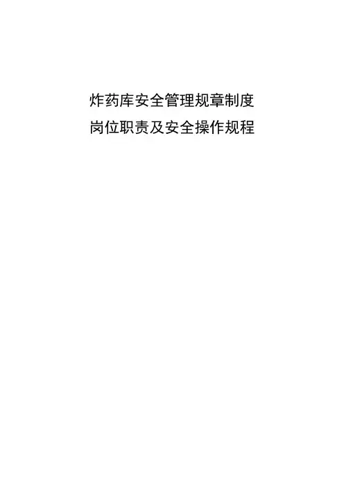 炸药库安全管理规章制度职责及安全操作规程
