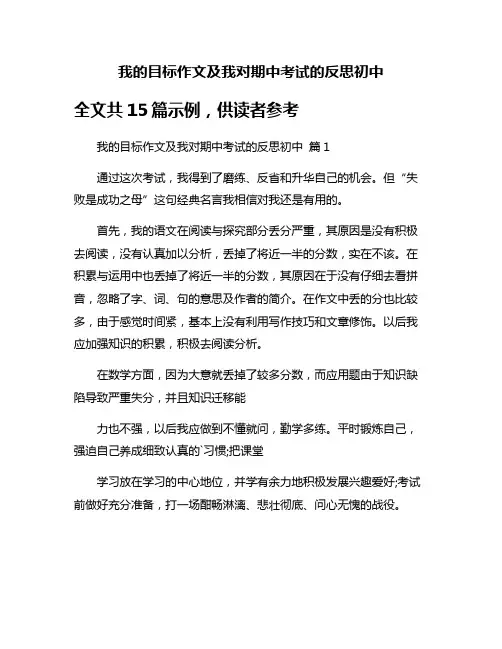 我的目标作文及我对期中考试的反思初中