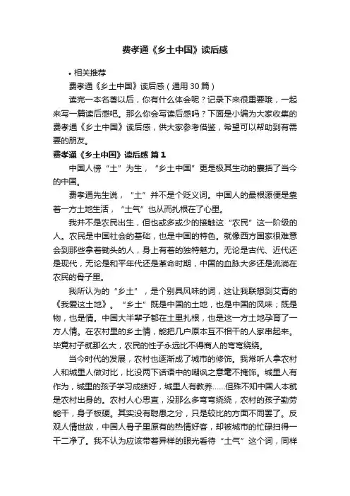 费孝通《乡土中国》读后感