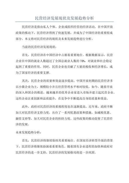 民营经济发展现状及发展趋势分析