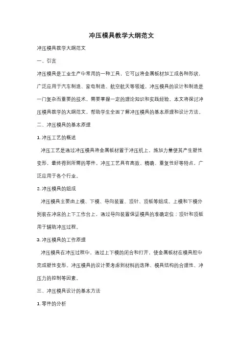 冲压模具教学大纲范文